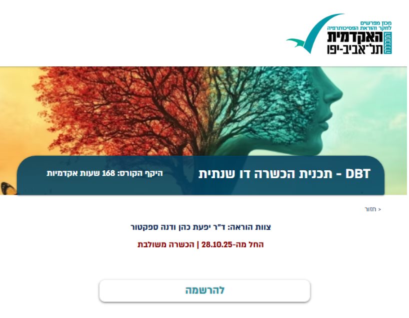 DBT - תכנית הכשרה דו שנתית